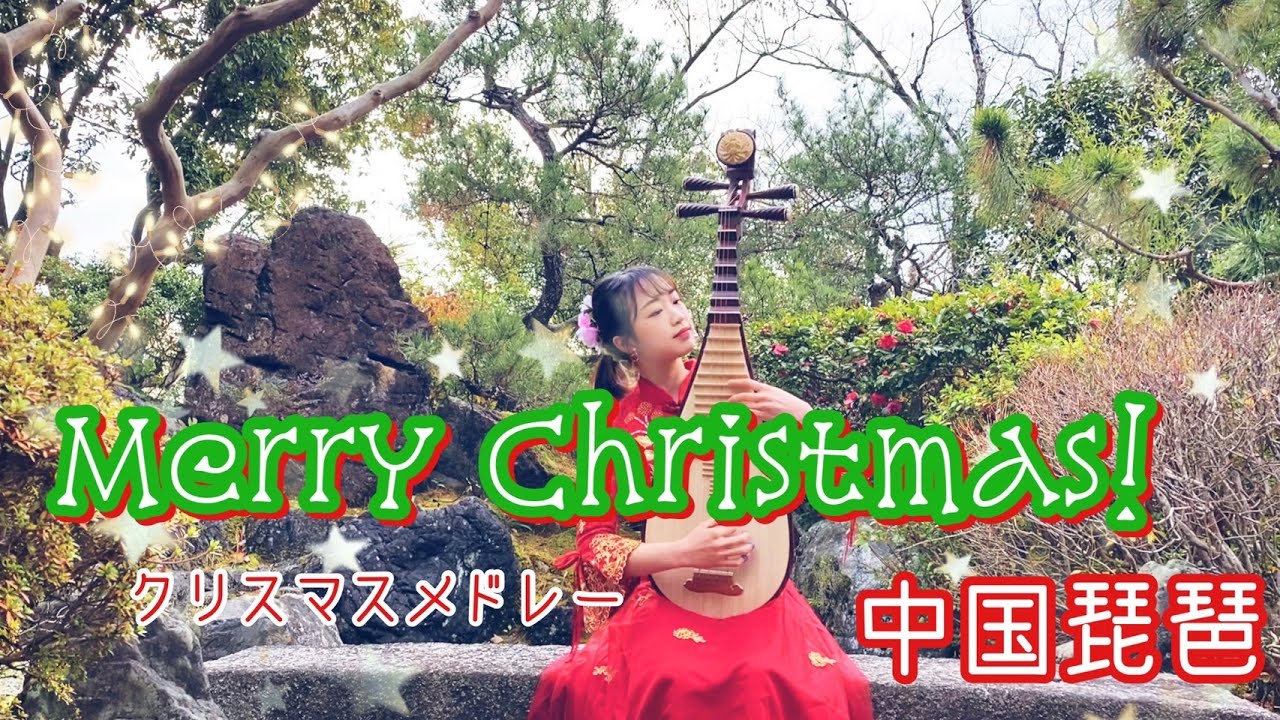 【中国琵琶】クリスマスソングメドレー/ Christmas medley
