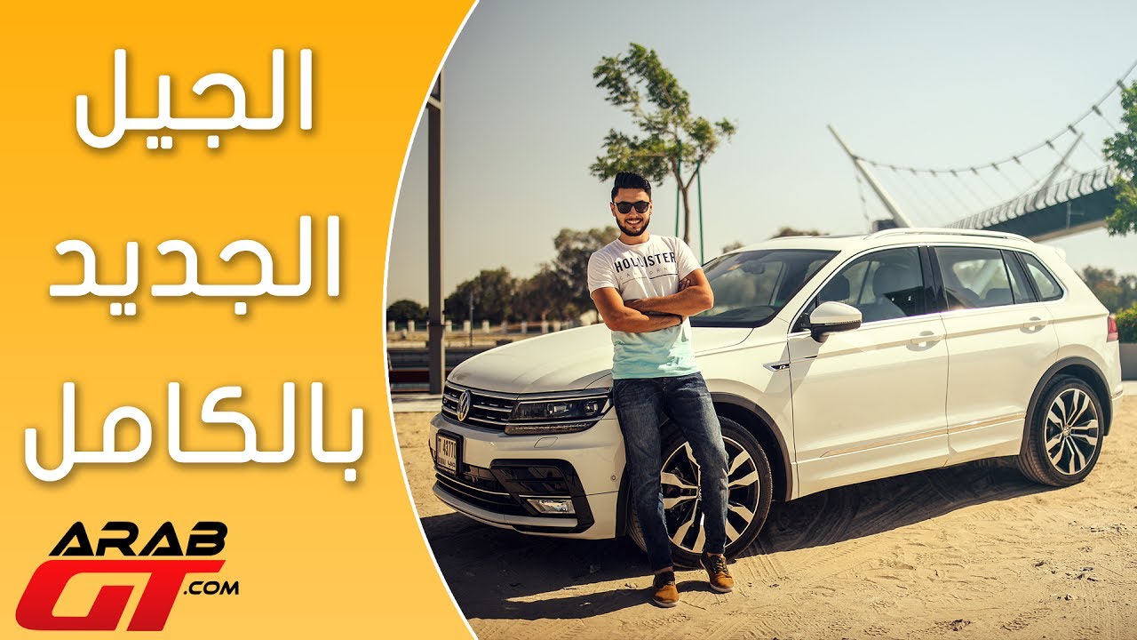 VW Tiguan 2017 فولكس فاجن تيجوان