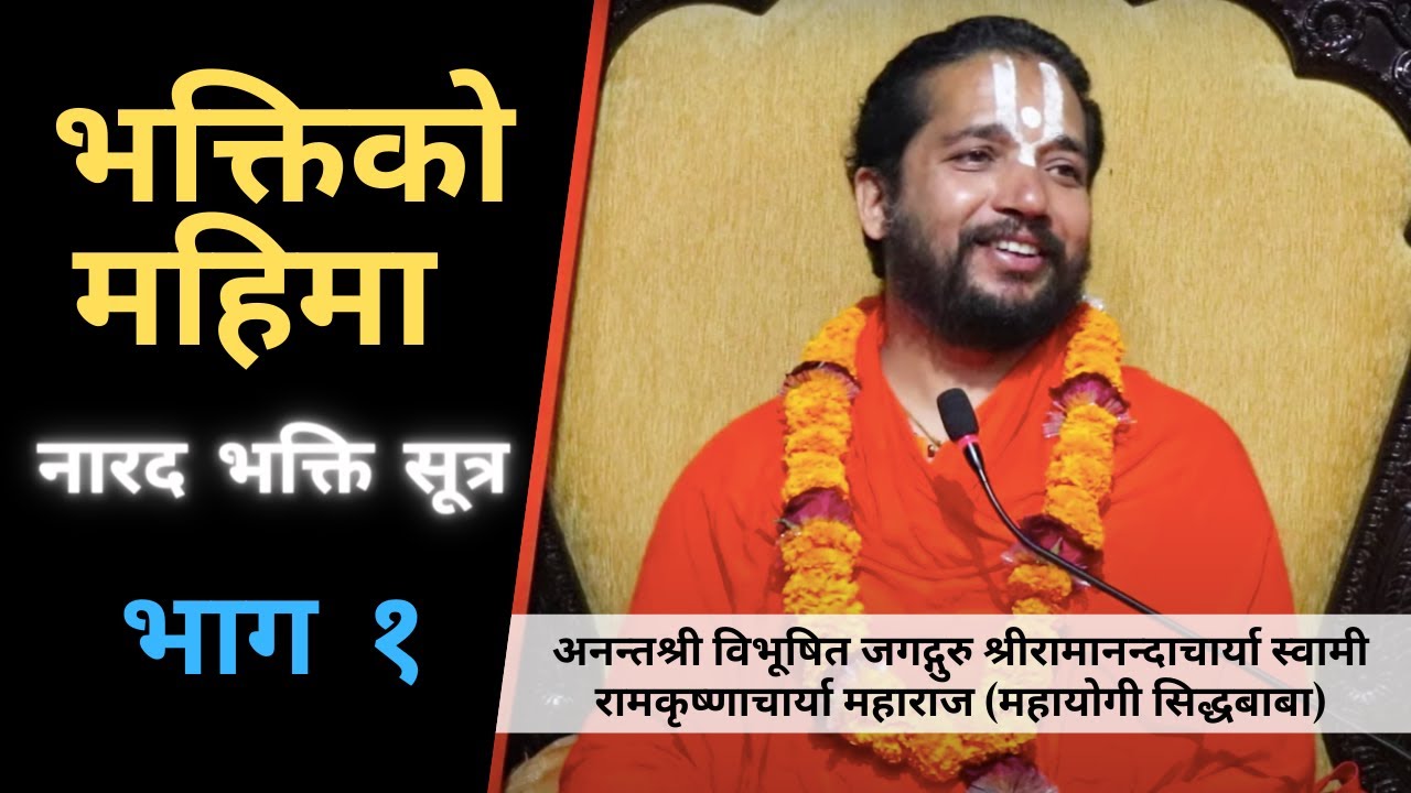 PART 1 भक्तिकाे महिमा जगदगुरु महायाेगी सिद्ध बाबा | Glory of Devotion, Jagatguru Mahayogi Siddhababa