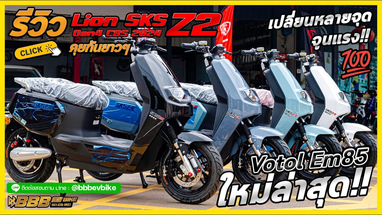 มอเตอร์ไซค์ไฟฟ้า LION SKS Z2 Gen 4 กล่อง EM จูนได้ละเอียดมากขึ้น มีรับประกัน