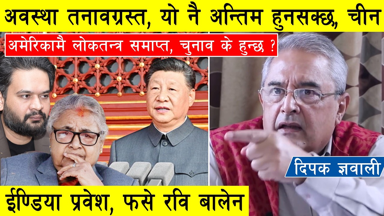 अवस्था तनावग्रस्त यो नै अन्तिम हुनसक्छ, चीन ईण्डिया प्रवेश, अमेरिकामै लोकतन्त्र समाप्त, नेपाल नचल्ने