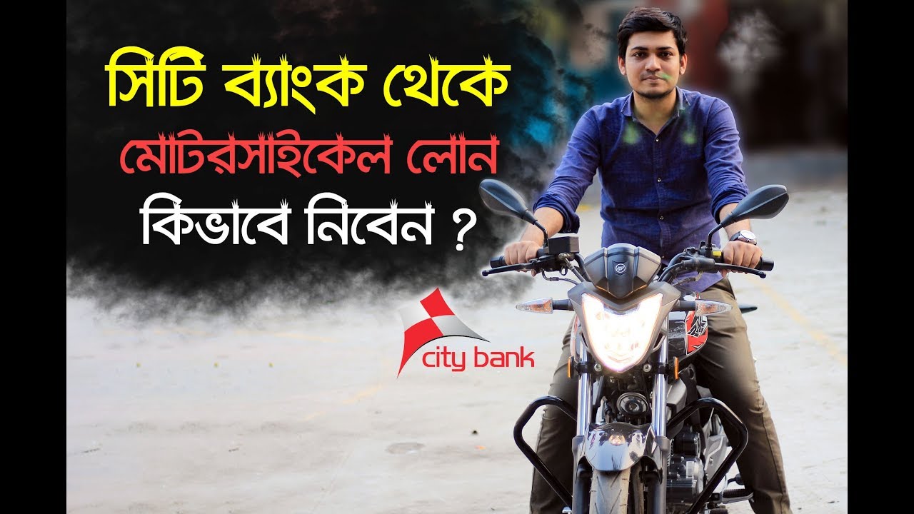 কি ভাবে বাইক লোন নিবেন ? how to get bike loan in bd । City Bike Loan Required Information