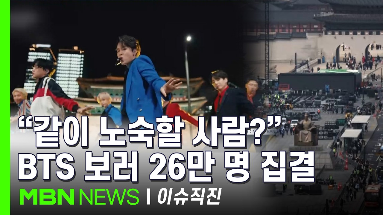 [이슈 직진] '총력전'...BTS 광화문 공연 전후 33시간 동안 차량 통제, 인근 빌딩 31곳 출입 통제 | MBN 260316 방송