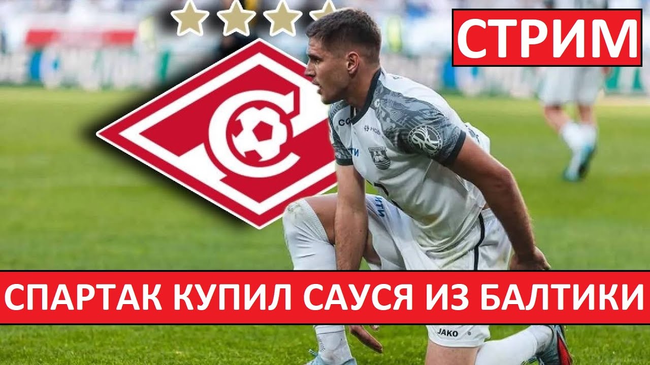 Стрим! Спартак купил Сауся! Трансферы! Матчи Лиги Европы!
