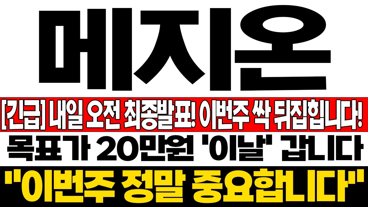 [메지온 주가전망] 