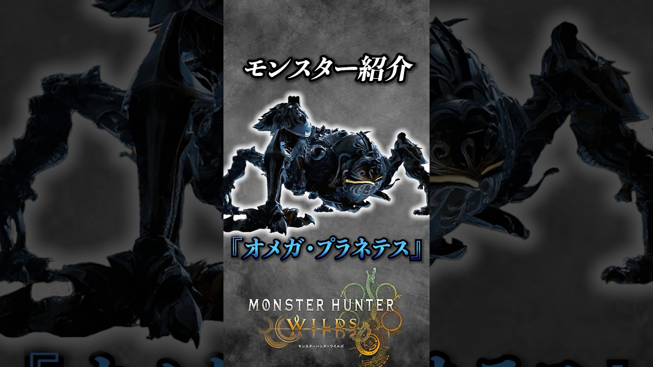 【解説】第3弾アプデのFFコラボで追加されたワイルズ最強モンスター『オメガ・プラネテス』#モンハン #モンハンワイルズ #モンスターハンターワイルズ  #まーぼー #解説