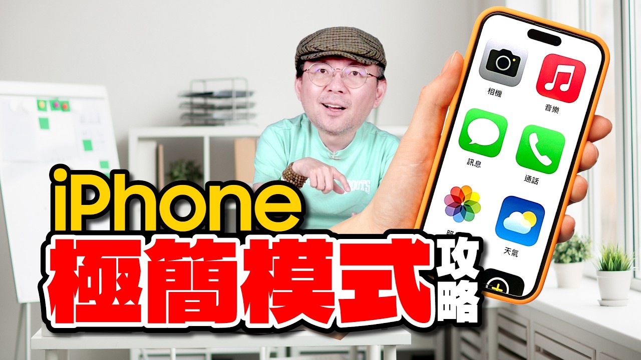 iPhone 極簡模式（老人模式）這樣設定！讓長輩輕鬆上手！