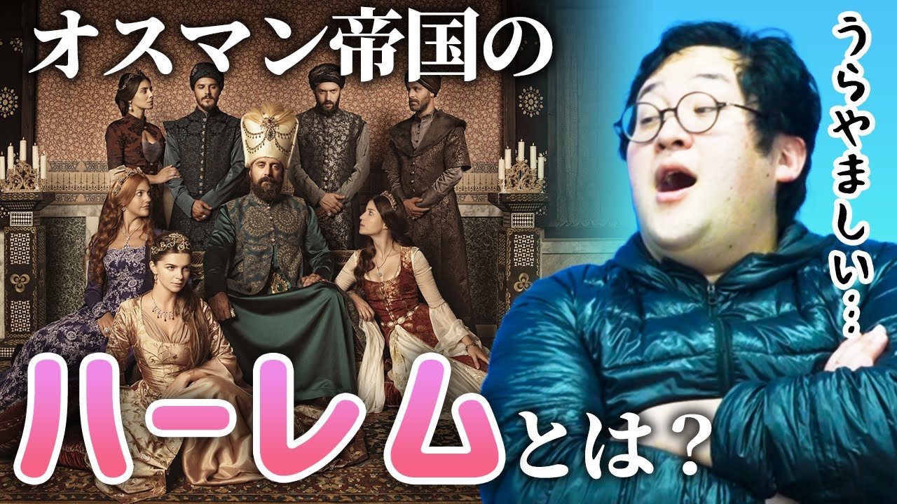 【歴史】ハーレムの語源は存在した！夢の女性だらけ宮廷「オスマン帝国」に迫る！【性教育】