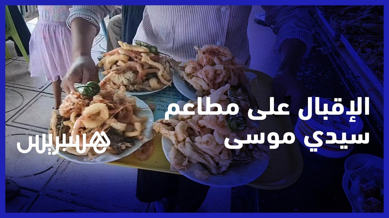 مطاعم سيدي موسى بسلا تجذب مئات الزوار يوميا للاستمتاع بوجبات الأسماك الطرية