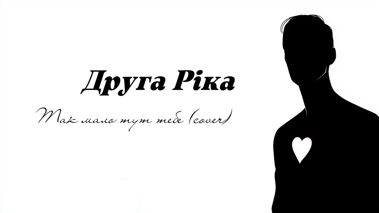 Друга Ріка - Так мало тут тебе (Explicit Cover)