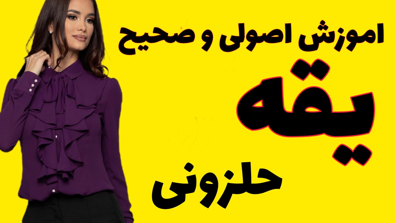 اموزش دقیق و صحیح یقه حلزونی 🤘🏻مدرس:فاطمه پناهی دهنوی @khayatibrn
