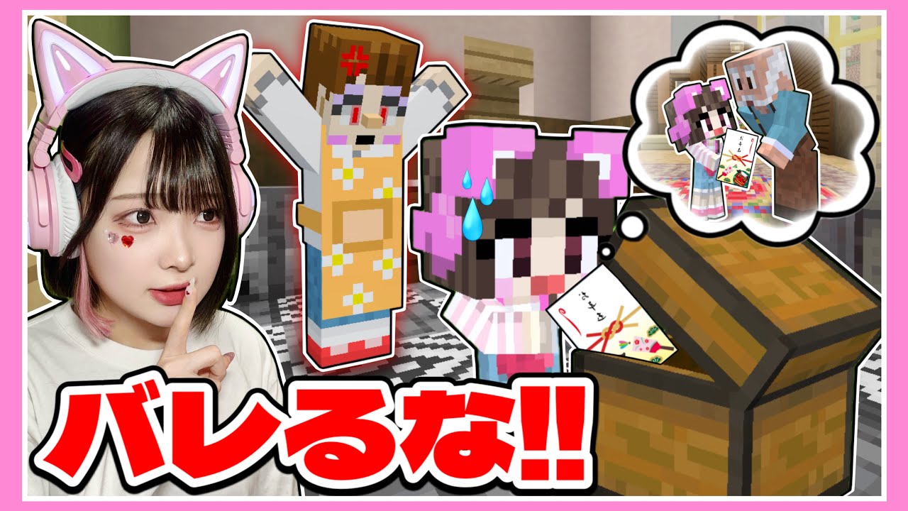 『お年玉』をママに隠された💦バレないように取り戻せ！！【マイクラ / マインクラフト / Minecraft】【たまちゃん】