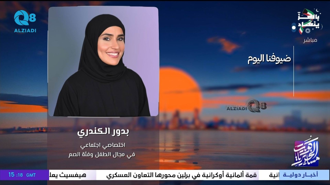 لقاء بدور الكندري في برنامج (مساء الخير ياكويت) عن تأثير الأزمات على الأطفال