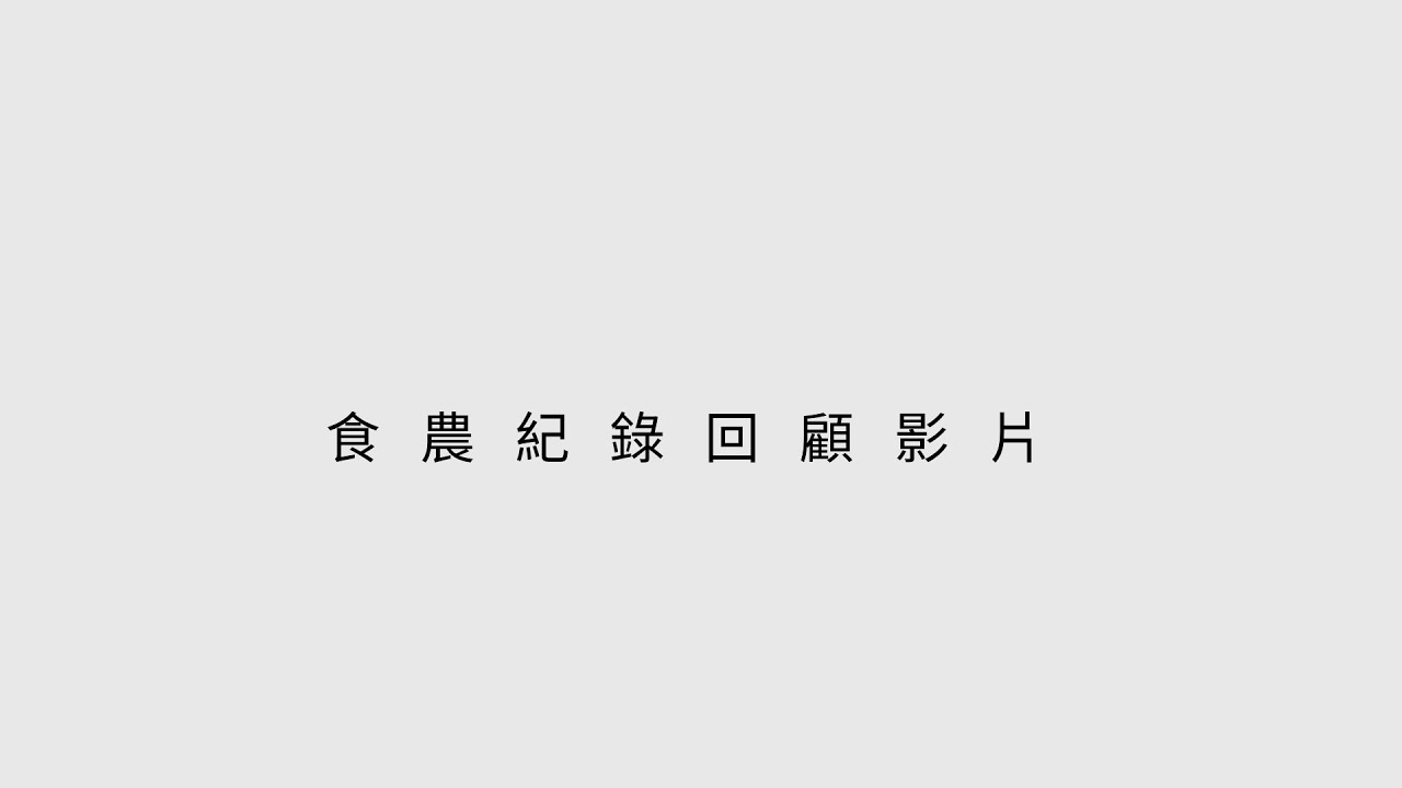 福原國小114年食農影片