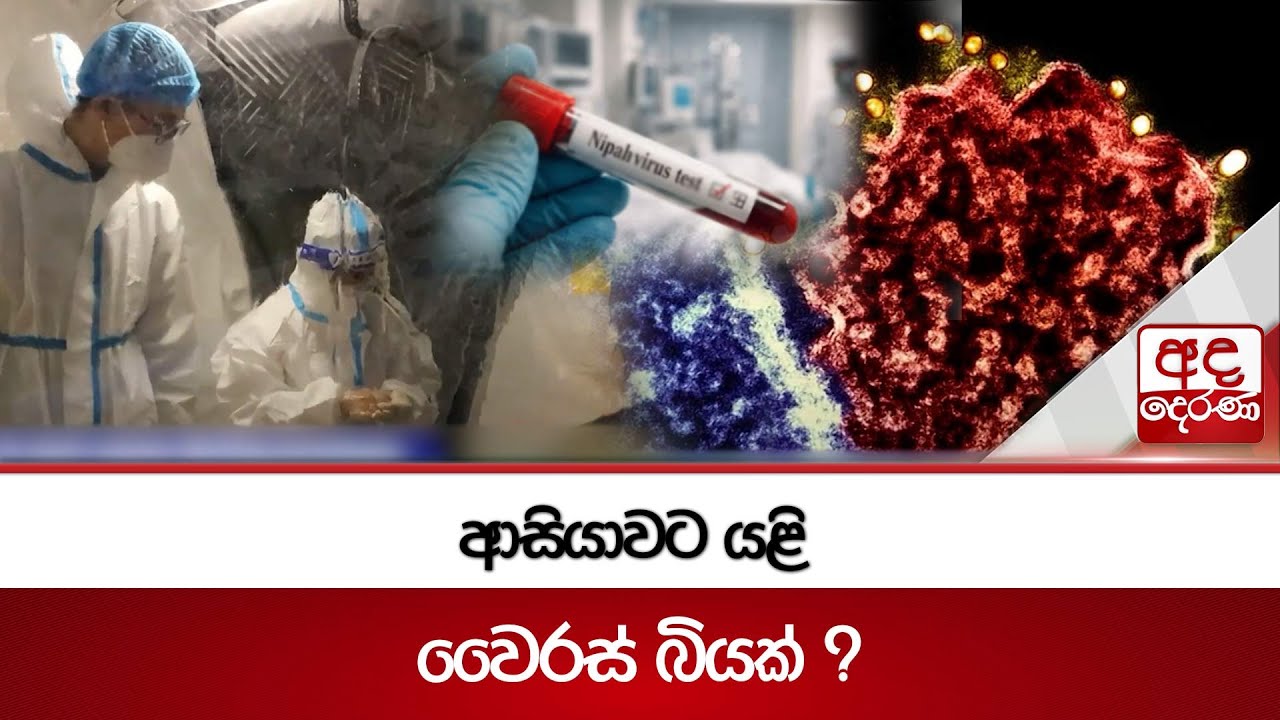 ආසියාවට යළි වෛරස් බියක් ? | Ada Derana