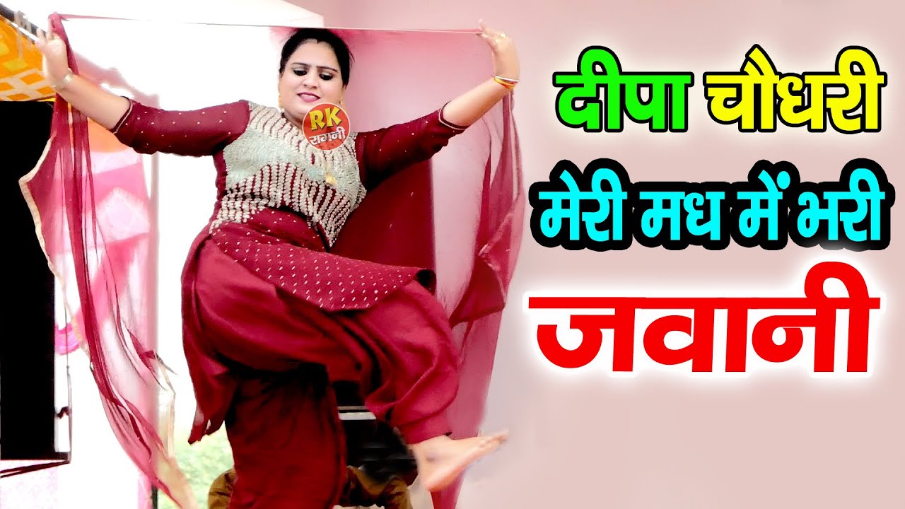 मेरी मध् में भरी जवानी | दीपा चौधरी | कमाल कर दिया इस रागनी में दीपा ने | लोग दीवाने हो गए |RK Ragni