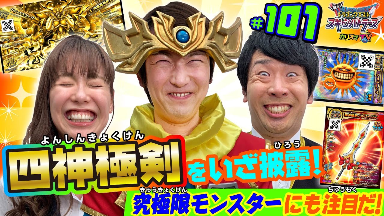 カリスマTV第101話　～新4弾のバトルに挑戦！四神極剣や究極限モンスターを見逃すな！