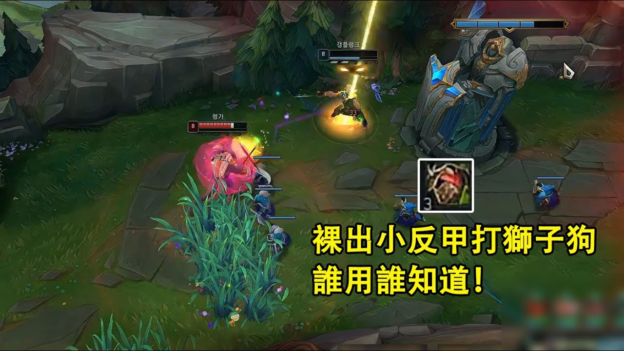 【浪D衝韓服】裸出小反甲直接讓獅子狗去二塔對線，效果誰用誰說好！（vs獅子狗）