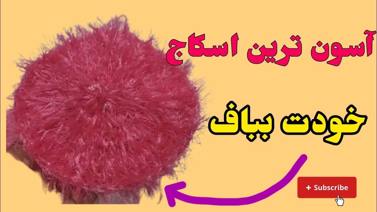 قلاببافی|بافت اسکاج ظرفشویی /اسکاج قلاب بافی/لسکاج بافتنی #اسکاج #قلاببافی 