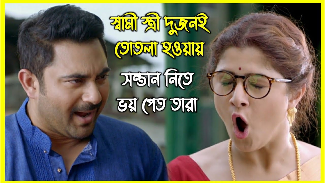 স্বামী স্ত্রীর দুজনই যখন তোতলা 😂 তারা ভয় পেতো তাদের বাচ্চাও তোতলা হবে