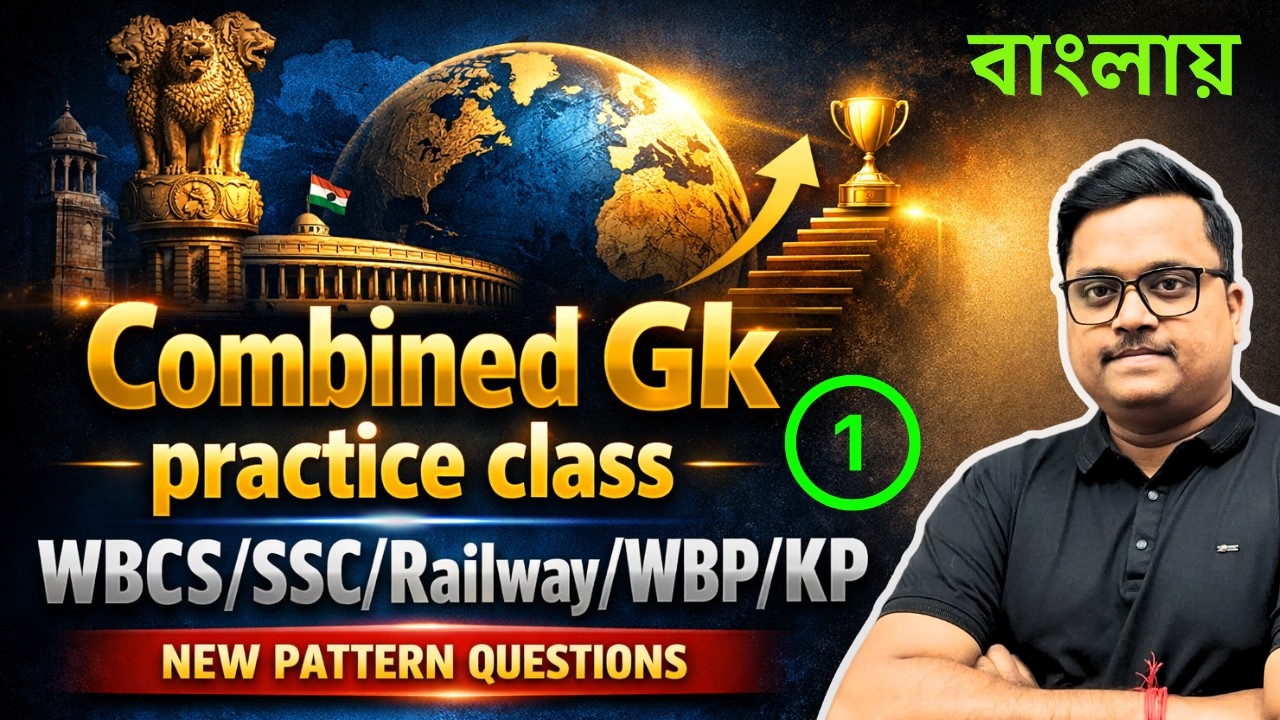 🔴 Combined GK Practice Class – 01 🔥 | WBCS/SSC/Railway/WBP/KP 2026 | New Pattern Questions | বাংলায়