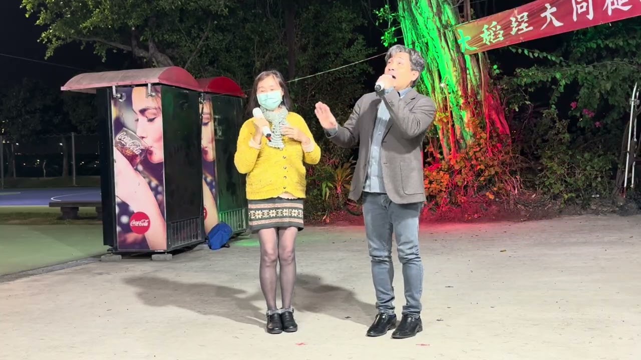 🎯山有情海有心//良昆&高太太（大稻埕之星）2026-03-13星期五