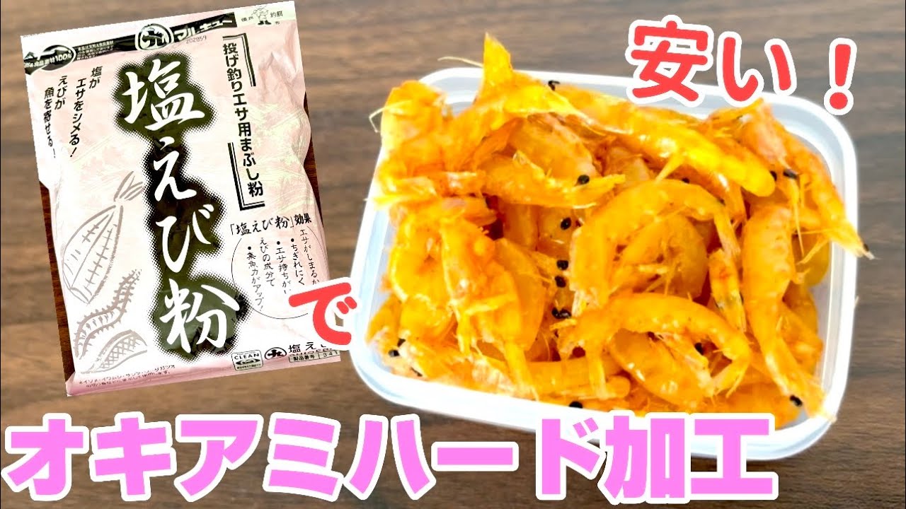塩えび粉で黄色オキアミ自作してみた！【オキアミハード加工】