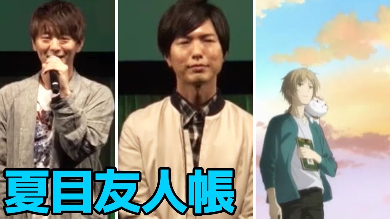 「劇場版 夏目友人帳」スペシャルステージ生中継【AnimeJapan 2018】【神谷浩史 木村良平】