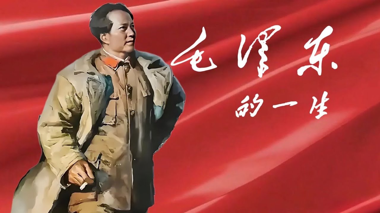 一口气260分钟看完伟人毛泽东的一生