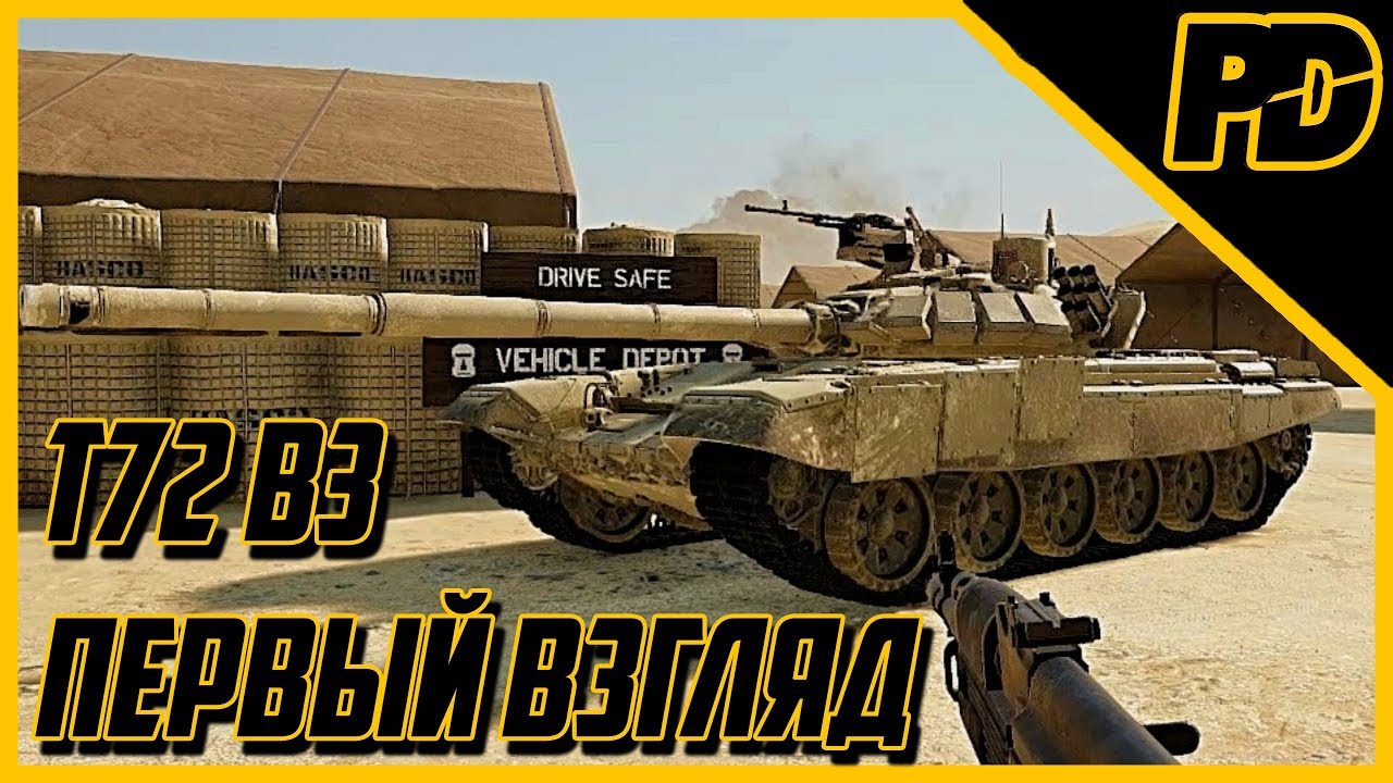 Squad v12 - T72B3 Первый взгляд By Raumdeuter.