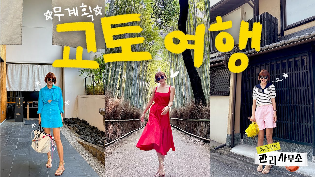 🇯🇵계획 없이 떠난 교토 여행. 근데 오히려 좋아😆ᅵfeat.현지인 찐맛집 리스트 공유🍜 [최은경의 관리사무소]
