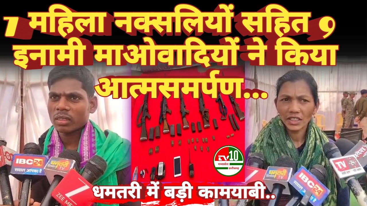 Naxal sarrendar नक्सल मोर्चे पर करारा झटका 47 लाख के इनामी 9 हार्डकोर नक्सली मुख्यधारा में लौटे..