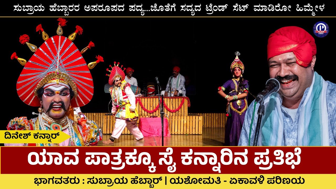 ಯಾವ ಪಾತ್ರಕ್ಕೂ ಸೈ ಈ ಕನ್ನಾರಿನ ಪ್ರತಿಭೆ ದಿನೇಶ್🔥 | Subraya Hebbar | Dinesh Kannar | Yashomathi - Ekavali