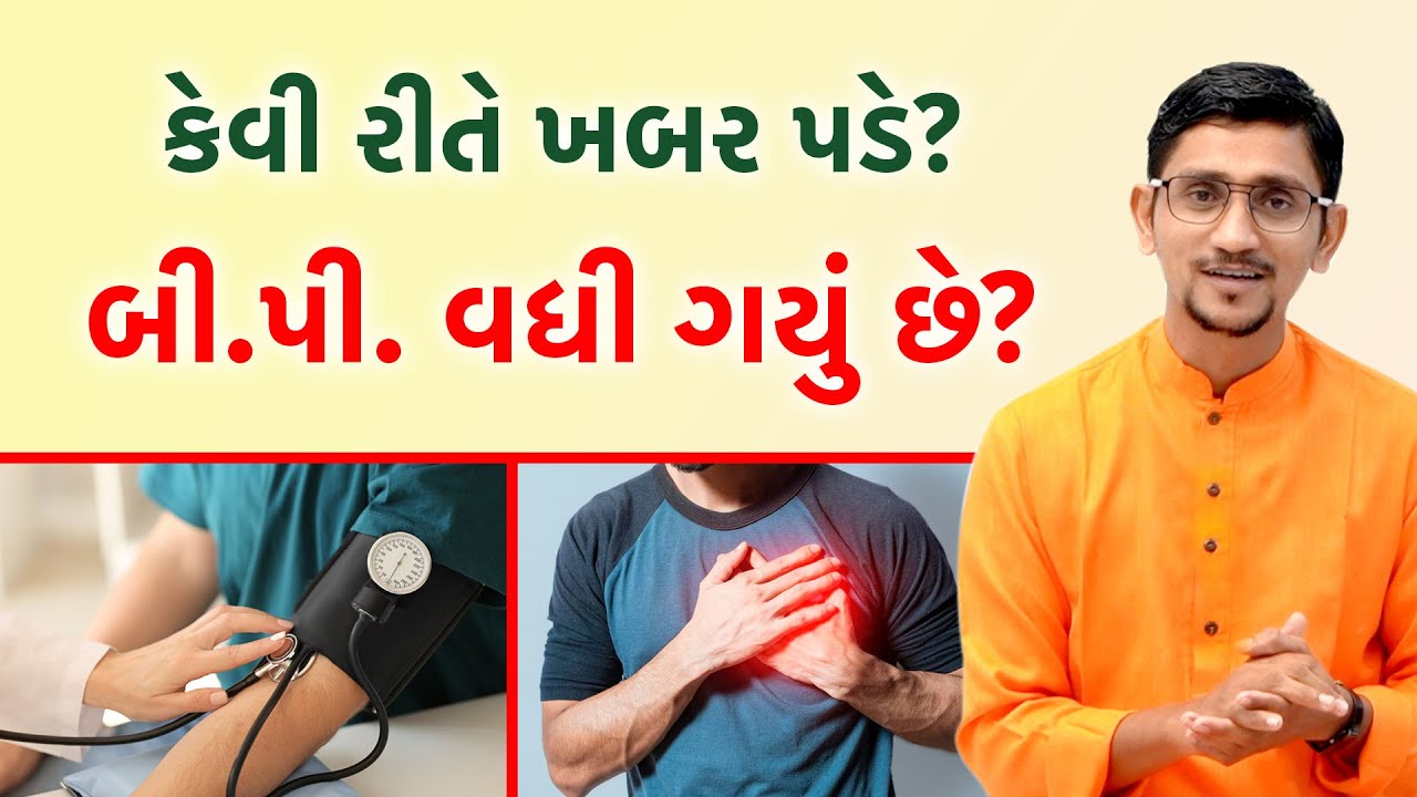 બ્લડ પ્રેશર કેટલું હોવું જોઈએ | બ્લડ પ્રેશર વધવાના કારણો | હાઈ બ્લડ પ્રેશર ના લક્ષણો | Namdevji ||