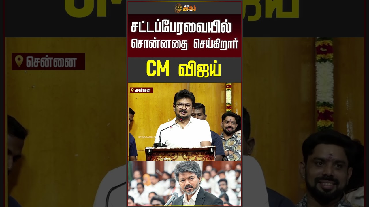 DMK | Udhayanidhi Stalin | சட்டப்பேரவையில் சொன்னதை செய்கிறார் CM விஜய்!