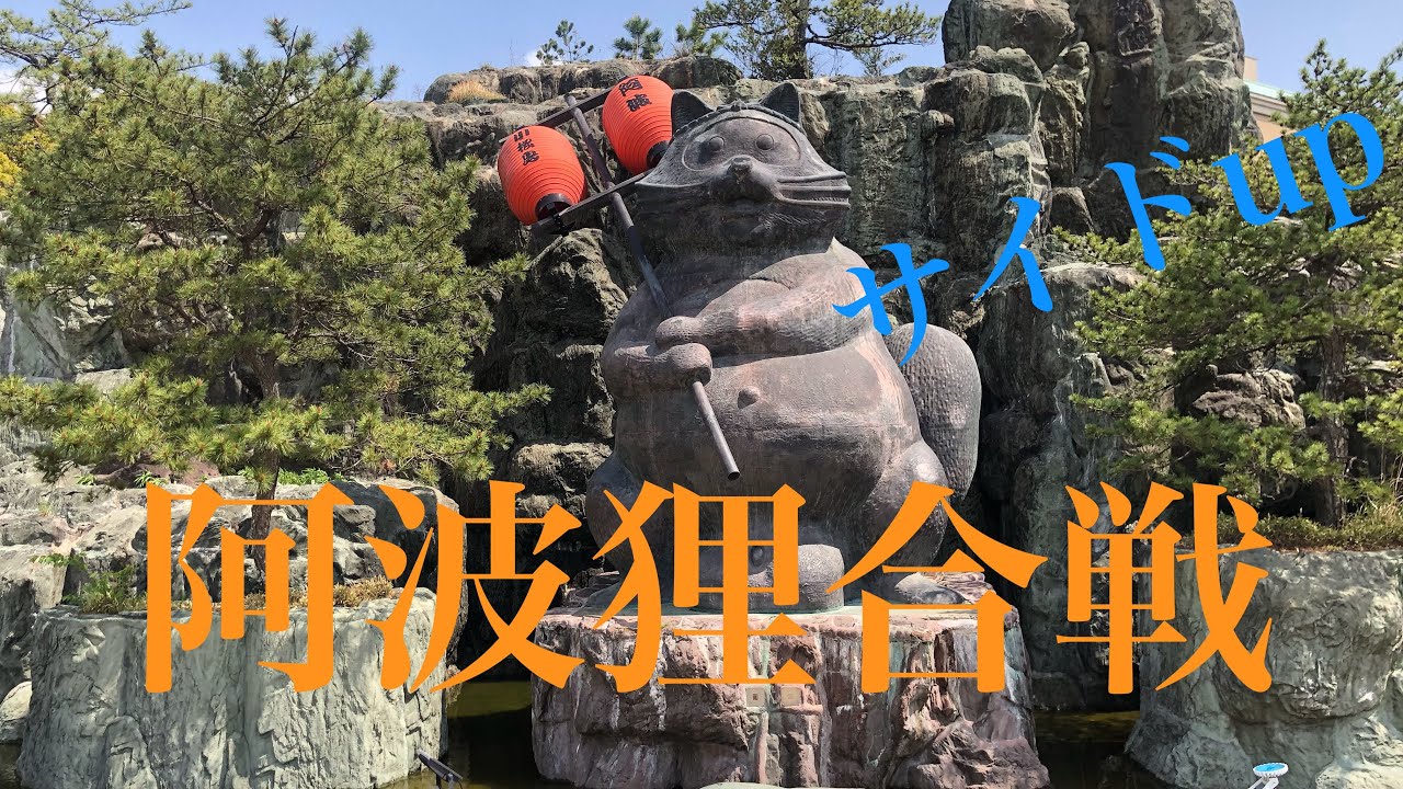 【阿波狸合戦】守ろう金長神社　振り向けば狸が踊る小松島　再度アップ　阿波狸合戦をモチーフに作られた平成狸合戦ぽんぽこ　皆様の街でも地元に根付いた文化や伝統は必ず守りましょう。