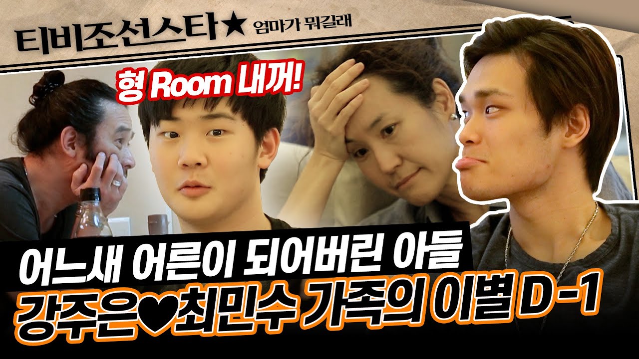 [#엄마가뭐길래] 4개월간 가족들과의 시간을 뒤로한 채 캐나다로 돌아가는 강주은 아들 최유성.. #TVCHOSUNSTAR (TV CHOSUN 160908 방송)