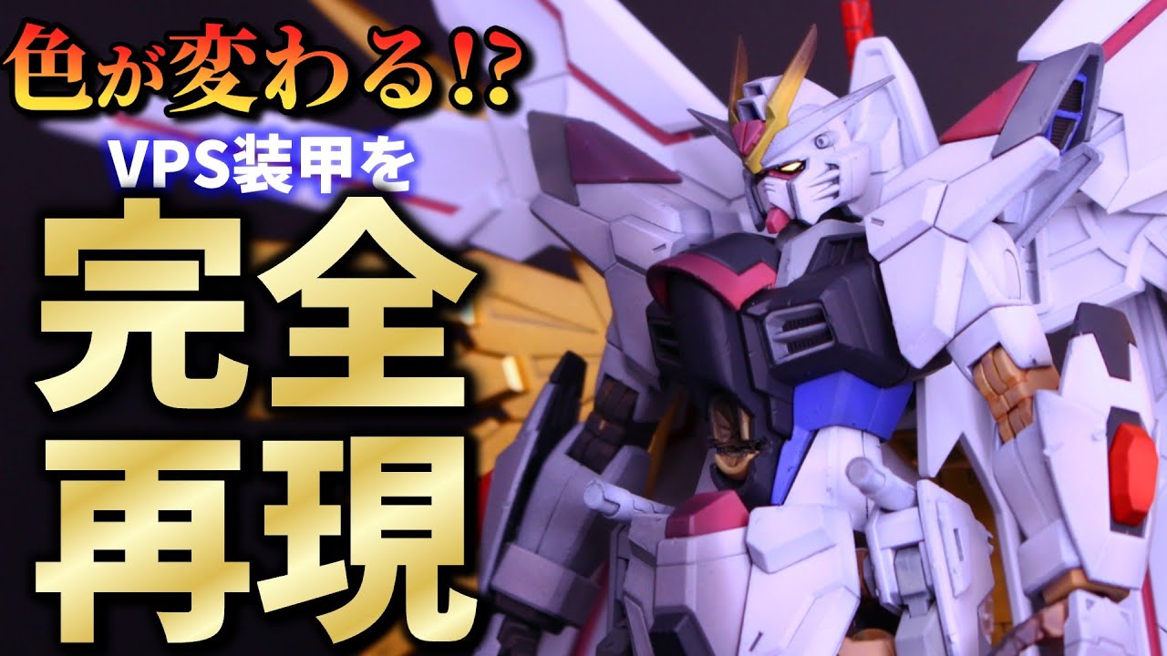 【ガンプラ改造】ガンプラの色が変わる！サーモカラーでVPS装甲を完全再現!?【HG マイティーストライクフリーダムガンダム】