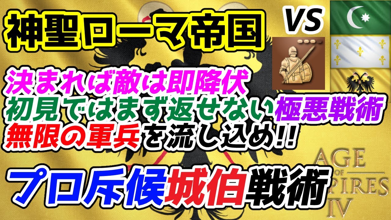 【AoE4】対戦相手の命はわずか10分。征服者へのファストパス！ 『神聖ローマ帝国』文明によるプロ斥候城伯戦術紹介。初中級者帯で無敵かつレート2000↑にも通用する極悪戦術です！！【リプレイ解説】