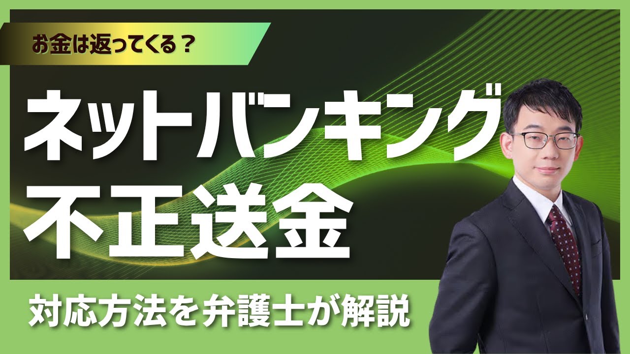 お金は返ってくる？ネットバンキング不正送金被害にあった場合の対応方法｜あいち刑事事件総合法律事務所