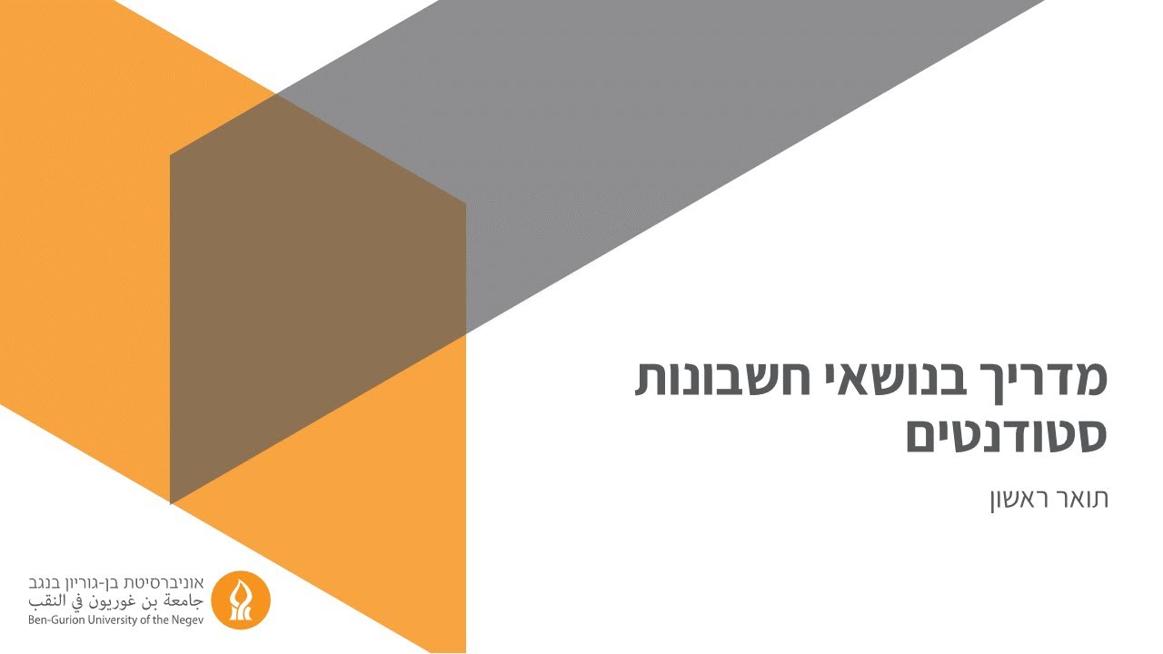 המדריך המלא לחשבונות סטודנטים (אוניברסיטת בן-גוריון בנגב)