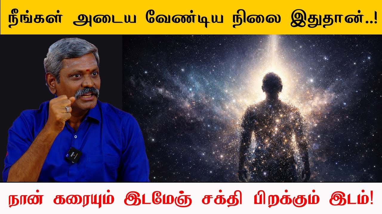 நீங்கள் அடைய வேண்டிய நிலை இதுதான் 🔥✨ | மிக சக்தி வாய்ந்த உண்மை 🌌 | Saravanan