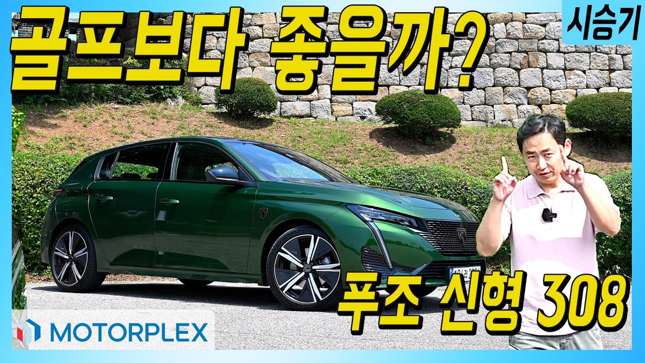폭스바겐 골프보다 좋나? 푸조 308 GT 시승기 Peugeot 308