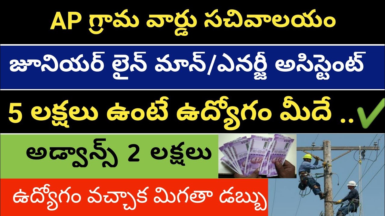 Junior lineman jobs for sale || ap grama sachivalayam jobs for sale