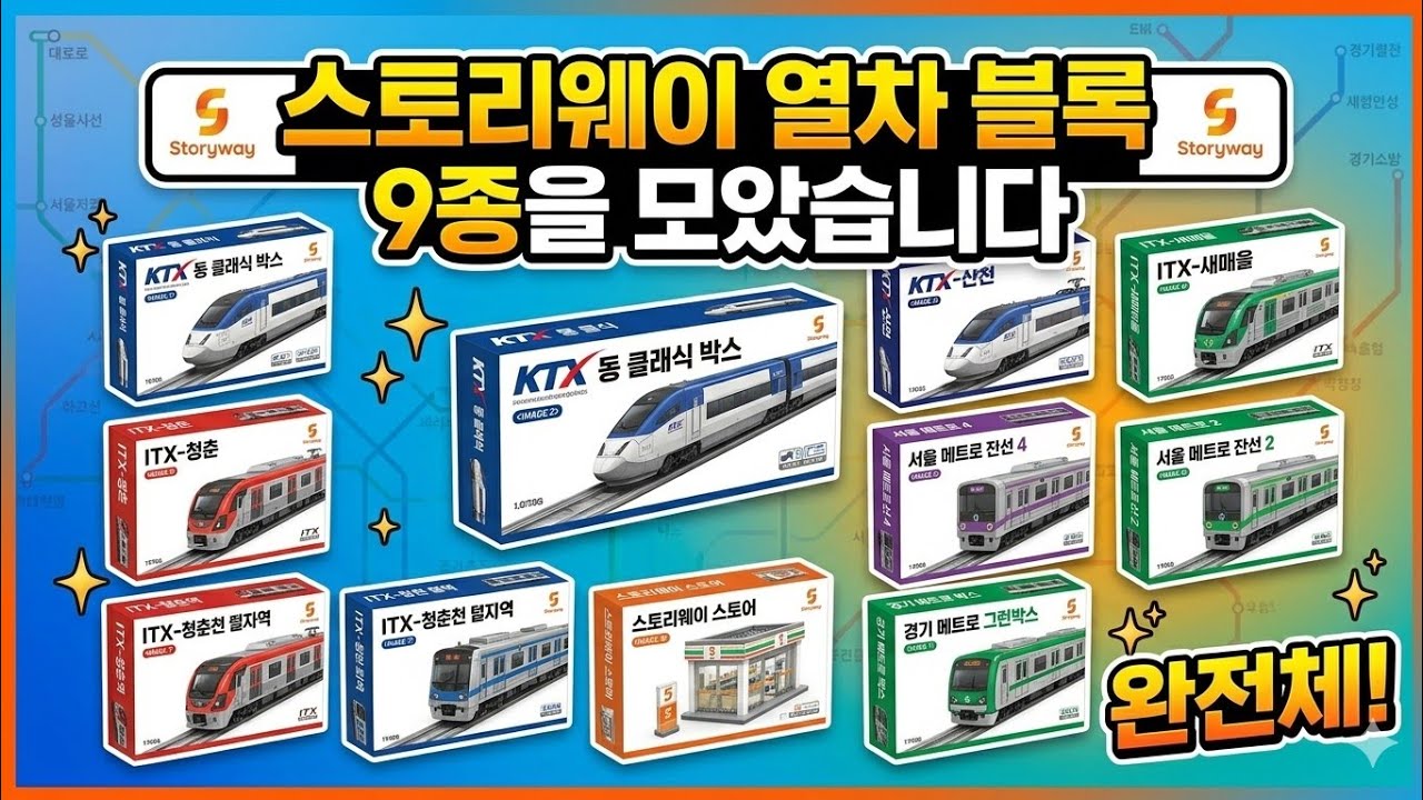 코레일 기차 블록 9종 : 그 동안 조립했던 코레일 열차 블록시리즈 공개 #코레일기차블럭 