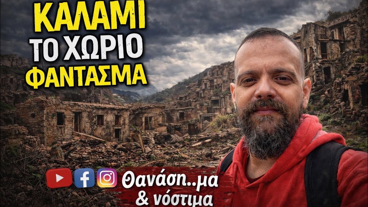Βόλτα στο Καλάμι ,το χωριό φάντασμα του δήμου Βιαννου