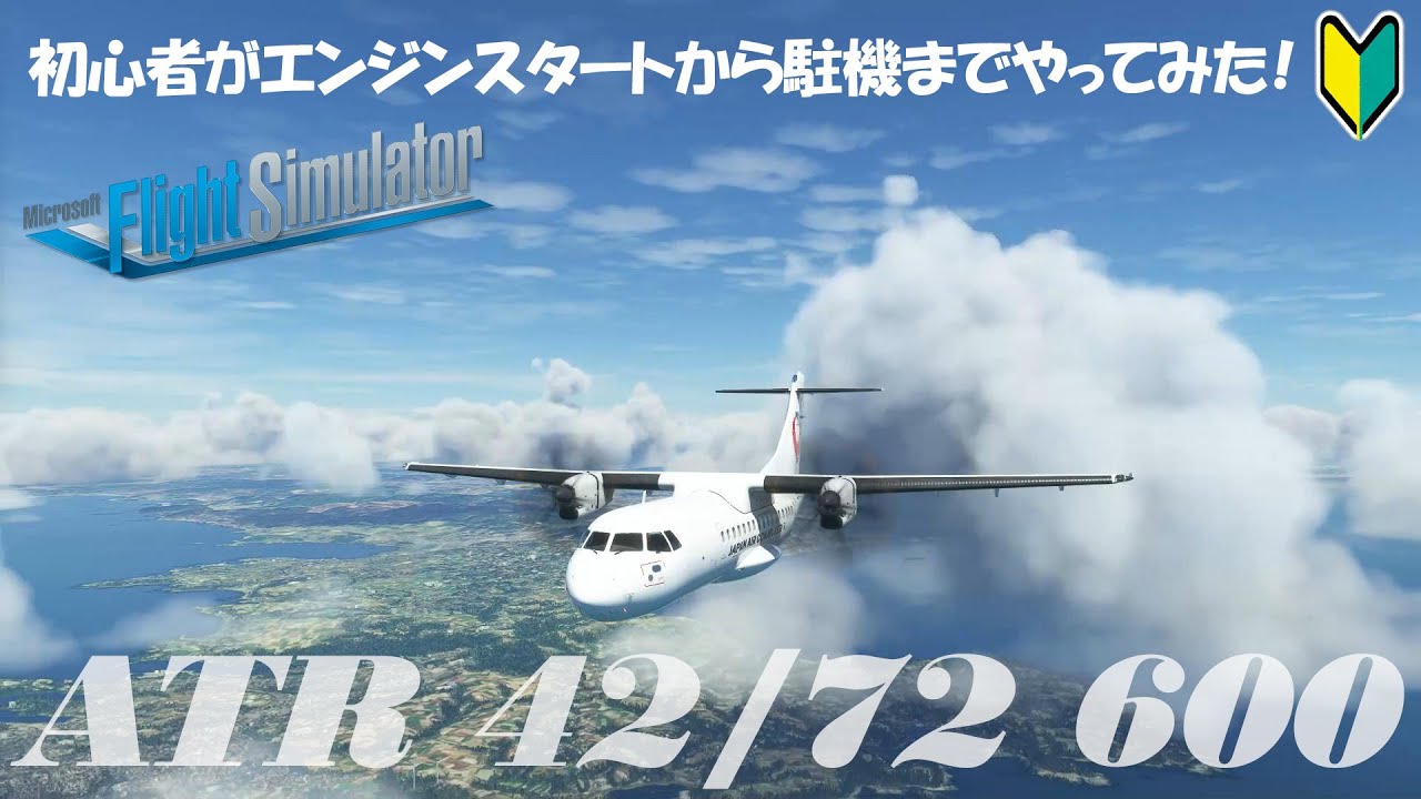【MSFS】初心者がエンジンスタートから駐機までやってみた！＜ATR 42/72 600＞