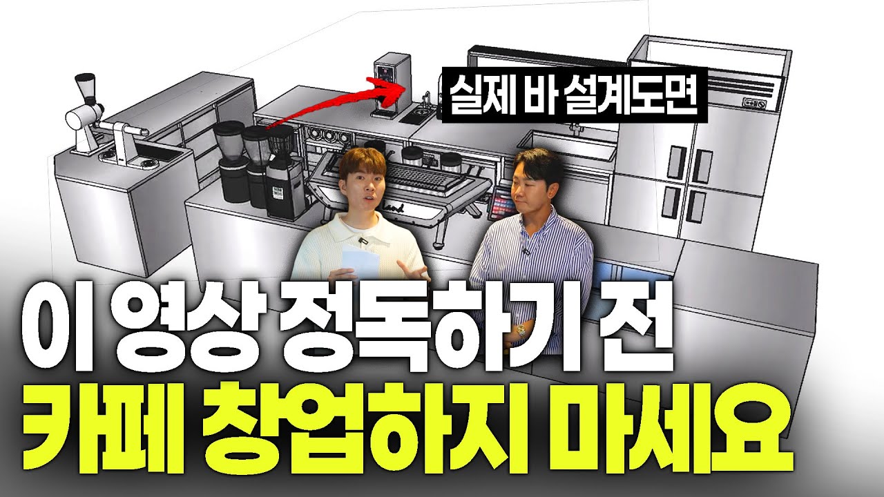 1, 2인 카페 매장 바 설계와 카페 동선 노하우!! 카페 바 설계 전문가 1,000만원치 노하우 훔쳐왔습니다.[1시간 풀분량]