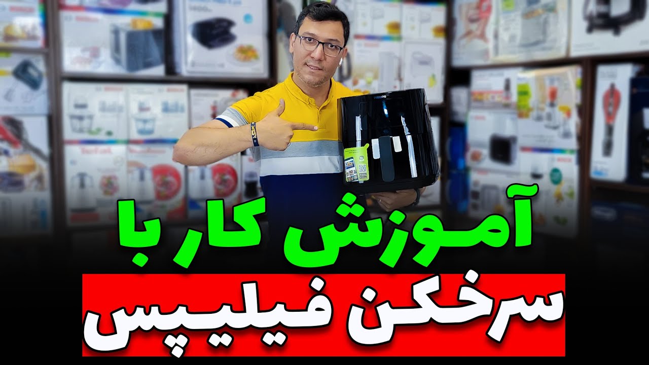 ☺️آموزش کار با سرخکن فیلیپس ☺️
