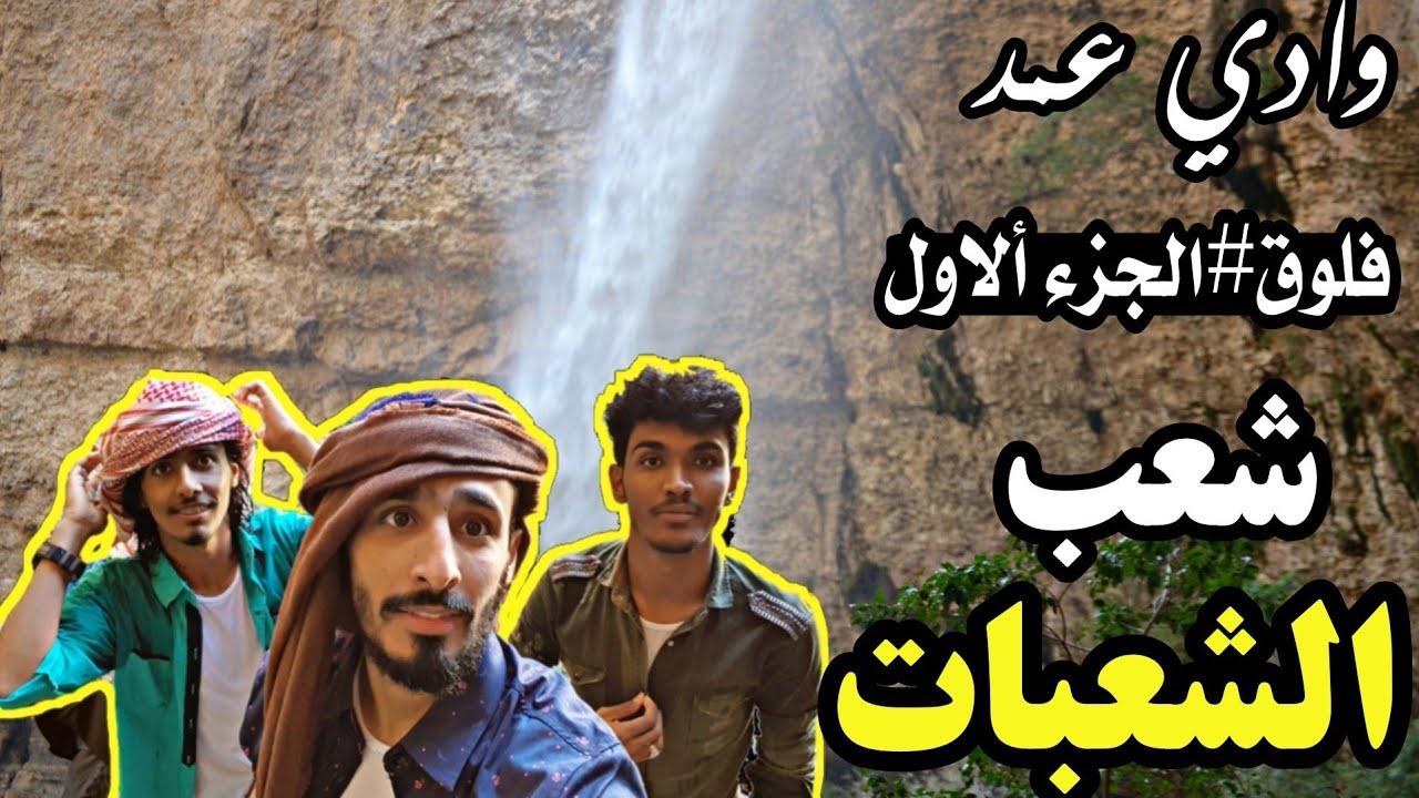 فلوق4 || شعب الشعبات وادي عمد HD _ (طريق الشعب) مع يتيم الشوق